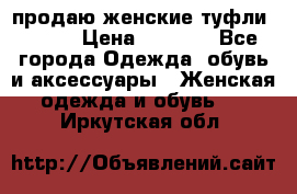 продаю женские туфли jana. › Цена ­ 1 100 - Все города Одежда, обувь и аксессуары » Женская одежда и обувь   . Иркутская обл.